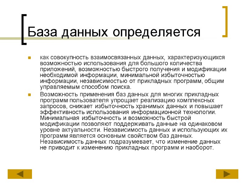 База данных определяется как совокупность взаимосвязанных данных, характеризующихся возможностью использования для большого количества приложений,